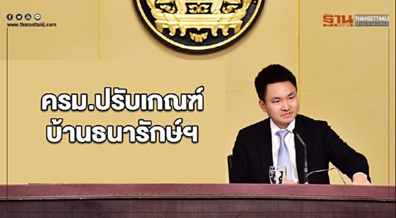 ครม. ปรับเกณฑ์ "บ้านธนารักษ์ฯ" ให้สิทธิผู้ถือบัตรคนจนก่อน ครม. ปรับเกณฑ์ "บ้านธนารักษ์ฯ" ให้สิทธิผู้ถือบัตรคนจนก่อน