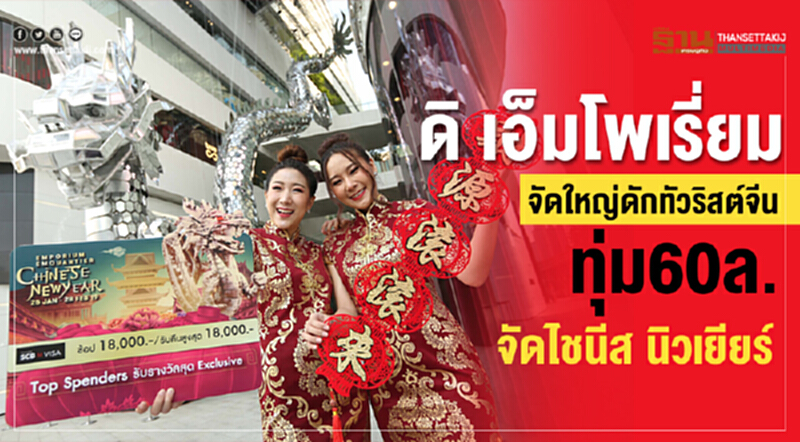 ดิ เอ็มโพเรี่ยม จัดใหญ่ดักทัวริสต์จีน ทุ่ม 60 ล้าน จัดไชนีส นิวเยียร์ ดิ เอ็มโพเรี่ยม จัดใหญ่ดักทัวริสต์จีน ทุ่ม 60 ล้าน จัดไชนีส นิวเยียร์