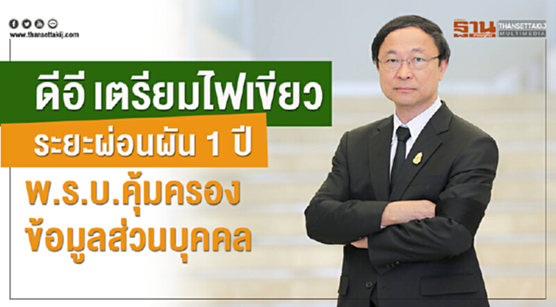 'ดีอี' เตรียมไฟเขียวระยะผ่อนผัน 1 ปี "พ.ร.บ.คุ้มครองข้อมูลส่วนบุคคล" 'ดีอี' เตรียมไฟเขียวระยะผ่อนผัน 1 ปี "พ.ร.บ.คุ้มครองข้อมูลส่วนบุคคล"