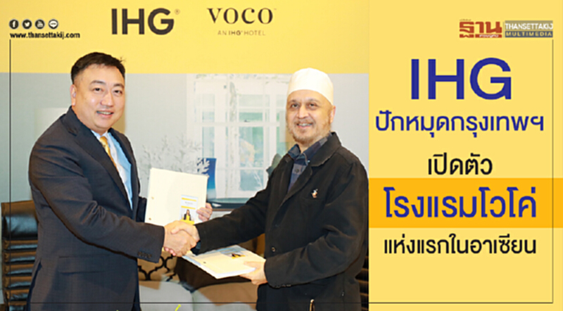 "IHG" ปักหมุดกรุงเทพฯ เปิดตัวโรงแรม 'โวโค่' แห่งแรกในอาเซียน "IHG" ปักหมุดกรุงเทพฯ เปิดตัวโรงแรม 'โวโค่' แห่งแรกในอาเซียน