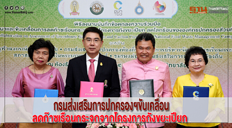 กรมส่งเสริมการปกครองฯขับเคลื่อนลดก๊าซเรือนกระจกจากโครงการถังขยะเปียก กรมส่งเสริมการปกครองฯขับเคลื่อนลดก๊าซเรือนกระจกจากโครงการถังขยะเปียก