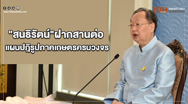 "สนธิรัตน์"ฝากสานต่องาน แผนปฎิรูปภาคเกษตรครบวงจร-ดันส่งออกโต 8% "สนธิรัตน์"ฝากสานต่องาน แผนปฎิรูปภาคเกษตรครบวงจร-ดันส่งออกโต 8%