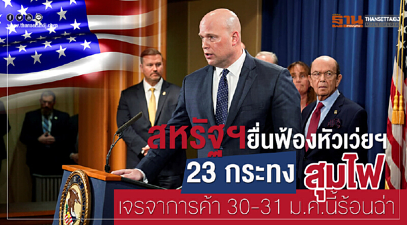 สหรัฐฯ ยื่นฟ้อง "หัวเว่ยฯ" 23 กระทง สุมไฟเจรจาการค้า 30-31 ม.ค. นี้ ร้อนฉ่า สหรัฐฯ ยื่นฟ้อง "หัวเว่ยฯ" 23 กระทง สุมไฟเจรจาการค้า 30-31 ม.ค. นี้ ร้อนฉ่า