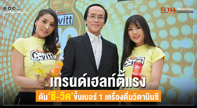 เทรนด์เฮลท์ตี้แรง! ดัน "ซี-วิต" ขึ้นเบอร์ 1 เครื่องดื่มวิตามินซี เทรนด์เฮลท์ตี้แรง! ดัน "ซี-วิต" ขึ้นเบอร์ 1 เครื่องดื่มวิตามินซี