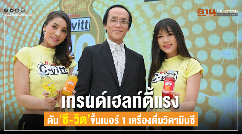 เทรนด์เฮลท์ตี้แรง! ดัน "ซี-วิต" ขึ้นเบอร์ 1 เครื่องดื่มวิตามินซี เทรนด์เฮลท์ตี้แรง! ดัน "ซี-วิต" ขึ้นเบอร์ 1 เครื่องดื่มวิตามินซี