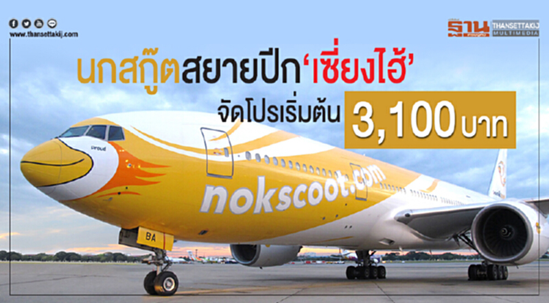 'นกสกู๊ต' สยายปีก 'เซี่ยงไฮ้' จัดโปรเริ่มต้น 3,100 บาท 'นกสกู๊ต' สยายปีก 'เซี่ยงไฮ้' จัดโปรเริ่มต้น 3,100 บาท