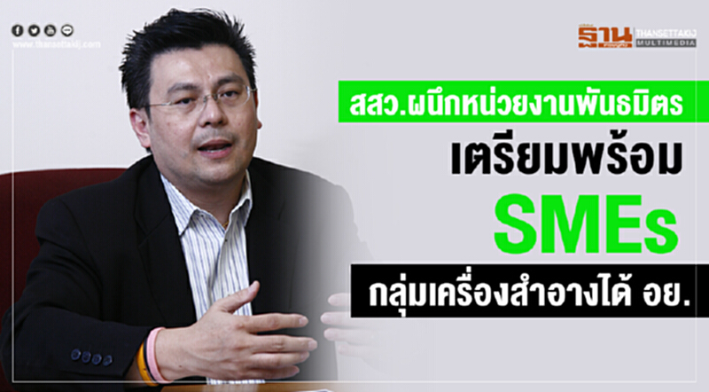 สสว. ผนึกหน่วยงานพันธมิตร เตรียมพร้อม SMEs กลุ่มเครื่องสำอางได้ อย. สสว. ผนึกหน่วยงานพันธมิตร เตรียมพร้อม SMEs กลุ่มเครื่องสำอางได้ อย.