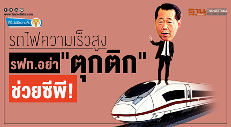ที่นี่ไม่มีความลับ : รถไฟความเร็วสูง รฟท.อย่า "ตุกติก" ช่วยซีพี! ที่นี่ไม่มีความลับ : รถไฟความเร็วสูง รฟท.อย่า "ตุกติก" ช่วยซีพี!