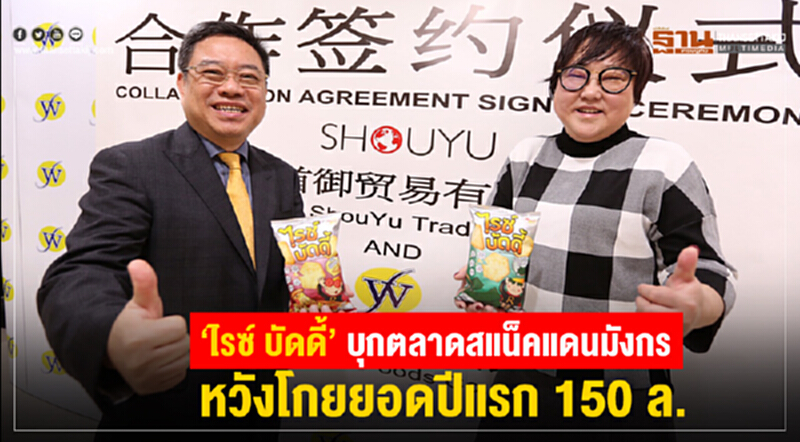 "ไรซ์ บัดดี้" บุกตลาดสแน็คเพื่อสุขภาพแดนมังกร วางเป้าโกยยอดขายปีแรก 150 ล้านบาท "ไรซ์ บัดดี้" บุกตลาดสแน็คเพื่อสุขภาพแดนมังกร วางเป้าโกยยอดขายปีแรก 150 ล้านบาท