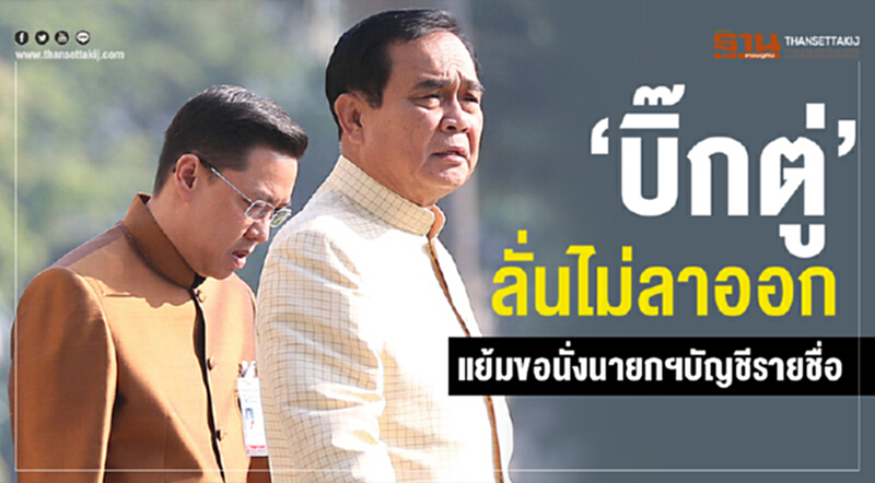 "บิ๊กตู่" ลั่น! "ไม่ลาออก" แย้มขอนั่งนายกฯบัญชีรายชื่อ "บิ๊กตู่" ลั่น! "ไม่ลาออก" แย้มขอนั่งนายกฯบัญชีรายชื่อ