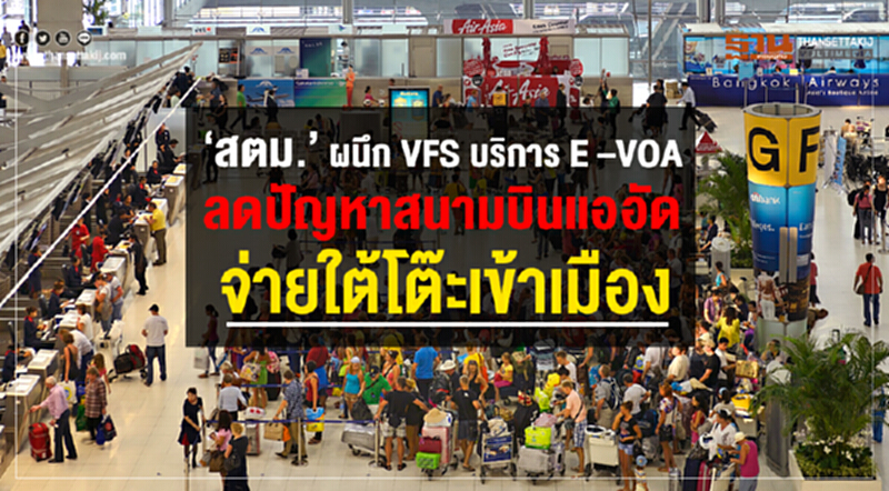 สตม. ผนึก VFS บริการ E–VOA ลดปัญหาสนามบินแออัด-จ่ายใต้โต๊ะเข้าเมือง สตม. ผนึก VFS บริการ E–VOA ลดปัญหาสนามบินแออัด-จ่ายใต้โต๊ะเข้าเมือง