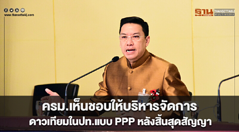 ครม.เห็นชอบให้บริหารจัดการดาวเทียมในปท.แบบ PPP หลังสิ้นสุดสัญญา ครม.เห็นชอบให้บริหารจัดการดาวเทียมในปท.แบบ PPP หลังสิ้นสุดสัญญา