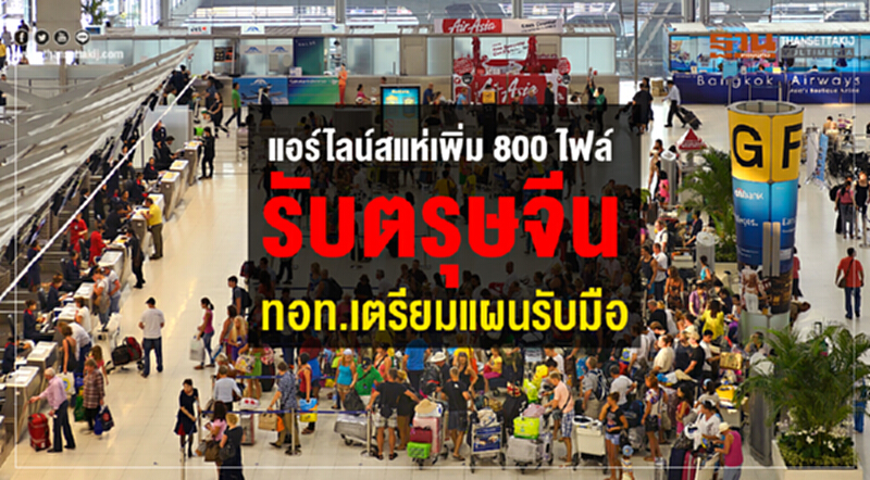แอร์ไลน์สแห่เพิ่ม 800 ไฟล์ต รับ "ตรุษจีน" - ทอท. เตรียมแผนรับมือ แอร์ไลน์สแห่เพิ่ม 800 ไฟล์ต รับ "ตรุษจีน" - ทอท. เตรียมแผนรับมือ