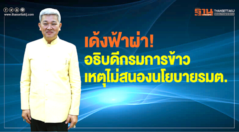 เด้งฟ้าผ่า! อธิบดีกรมการข้าว ไม่สนองนโยบาย รมต. เด้งฟ้าผ่า! อธิบดีกรมการข้าว ไม่สนองนโยบาย รมต.
