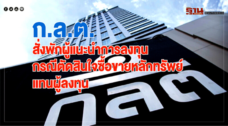 ก.ล.ต. สั่งพักผู้แนะนำการลงทุนกรณีตัดสินใจซื้อขายหลักทรัพย์แทนผู้ลงทุน ก.ล.ต. สั่งพักผู้แนะนำการลงทุนกรณีตัดสินใจซื้อขายหลักทรัพย์แทนผู้ลงทุน