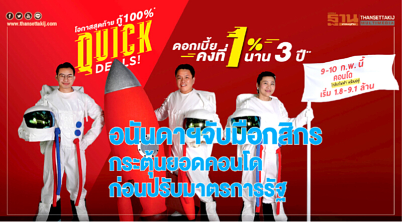 อนันดาฯจัด "QUICK DEALS!” ดีลติดจรวด กระตุ้นยอดคอนโด อนันดาฯจัด "QUICK DEALS!” ดีลติดจรวด กระตุ้นยอดคอนโด