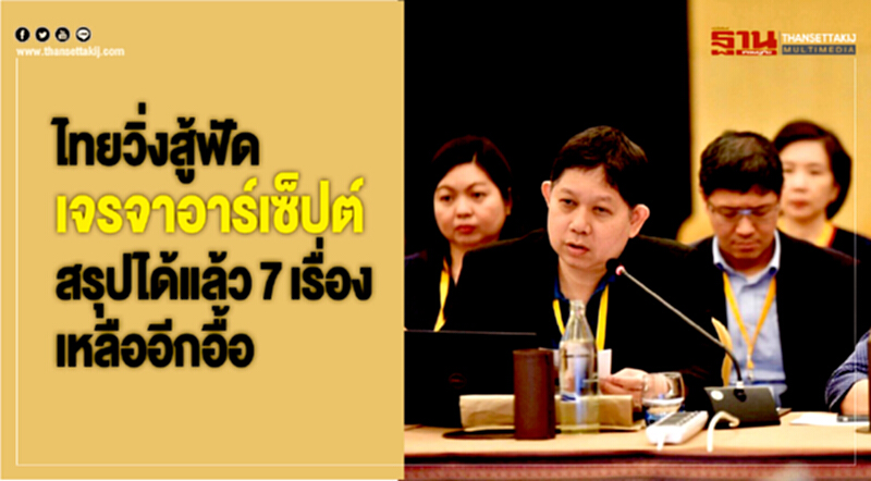 ไทยวิ่งสู้ฟัดเจรจา "อาร์เซ็ปต์" สรุปได้แล้ว 7 เรื่อง ยังอีกอื้อ!! ไทยวิ่งสู้ฟัดเจรจา "อาร์เซ็ปต์" สรุปได้แล้ว 7 เรื่อง ยังอีกอื้อ!!