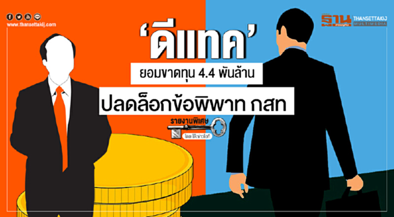 'ดีแทค' ยอมขาดทุน 4.4 พันล้าน ปลดล็อกข้อพิพาท กสท 'ดีแทค' ยอมขาดทุน 4.4 พันล้าน ปลดล็อกข้อพิพาท กสท