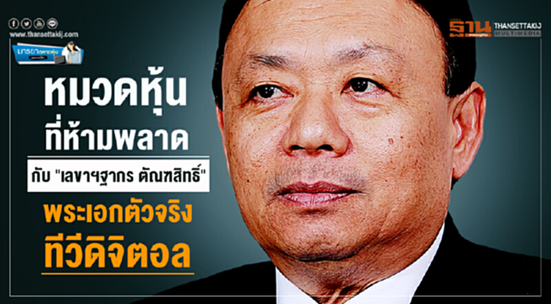 มารยาตลาดหุ้น : หมวดหุ้นที่ห้ามพลาด กับ "เลขาฯฐากร ตัณฑสิทธิ์" พระเอกตัวจริงทีวีดิจิตอล มารยาตลาดหุ้น : หมวดหุ้นที่ห้ามพลาด กับ "เลขาฯฐากร ตัณฑสิทธิ์" พระเอกตัวจริงทีวีดิจิตอล