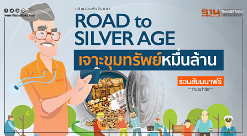 ROAD to SILVER AGE : เจาะขุมทรัพย์หมื่นล้าน ROAD to SILVER AGE : เจาะขุมทรัพย์หมื่นล้าน