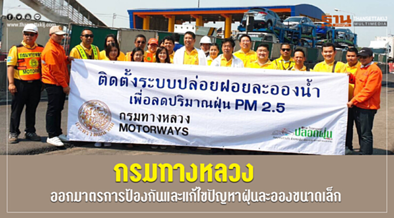 กรมทางหลวงออกมาตรการเข้ม "ป้องกัน/แก้ไข" ปัญหาฝุ่นละอองขนาดเล็ก PM 2.5 กรมทางหลวงออกมาตรการเข้ม "ป้องกัน/แก้ไข" ปัญหาฝุ่นละอองขนาดเล็ก PM 2.5