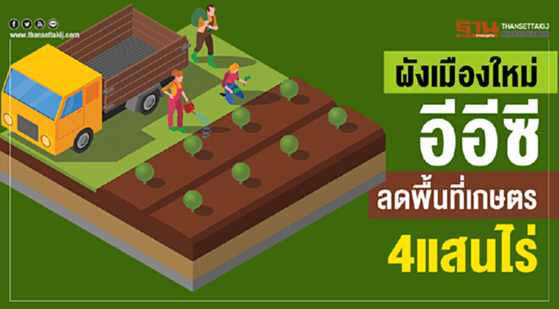 ผังเมืองใหม่อีอีซี ลดพื้นที่เกษตร 4 แสนไร่ ผังเมืองใหม่อีอีซี ลดพื้นที่เกษตร 4 แสนไร่