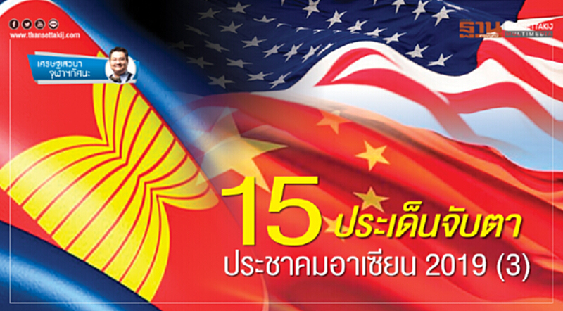 15 ประเด็นจับตา ประชาคมอาเซียน 2019 (3) 15 ประเด็นจับตา ประชาคมอาเซียน 2019 (3)