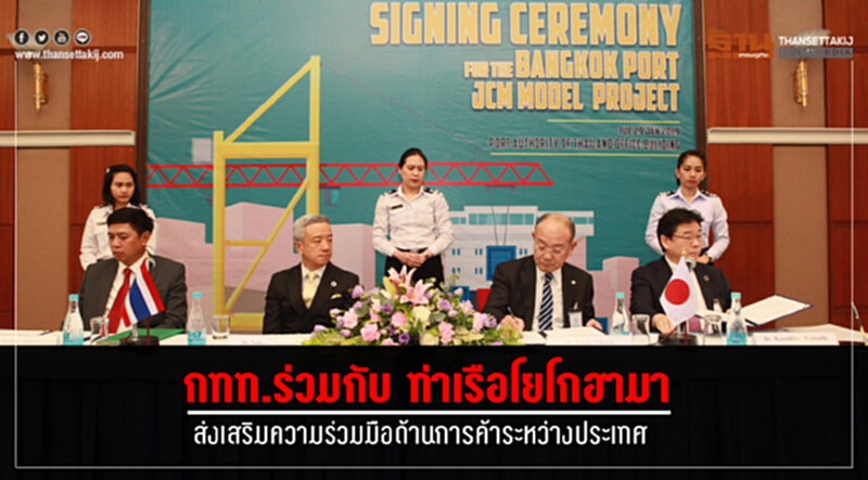 กทท. ร่วมกับท่าเรือโยโกฮามาของญี่ปุ่น เน้นส่งเสริมความร่วมมือด้านการค้าระหว่างประเทศ กทท. ร่วมกับท่าเรือโยโกฮามาของญี่ปุ่น เน้นส่งเสริมความร่วมมือด้านการค้าระหว่างประเทศ