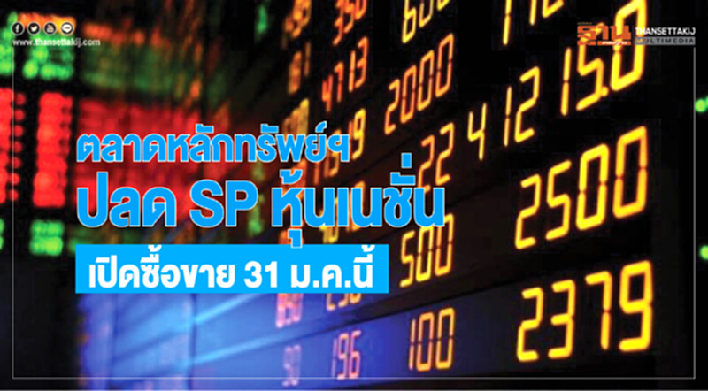 ตลาดหลักทรัพย์ฯปลด SP หุ้นเนชั่น เปิดซื้อขาย 31 ม.ค.นี้ ตลาดหลักทรัพย์ฯปลด SP หุ้นเนชั่น เปิดซื้อขาย 31 ม.ค.นี้