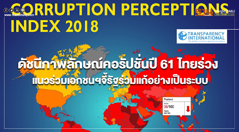 ดัชนีภาพลักษณ์คอรัปชั่นปี 61 ไทยร่วง แนวร่วมเอกชนฯจี้รัฐร่วมแก้อย่างเป็นระบบ