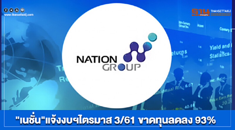 "เนชั่น"แจ้งงบฯไตรมาส 3/61 ขาดทุนลดลง 93% "เนชั่น"แจ้งงบฯไตรมาส 3/61 ขาดทุนลดลง 93%