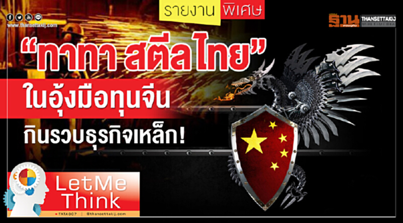 "ทาทา สตีล ไทย" ในอุ้งมือทุนจีน ... กินรวบธุรกิจเหล็ก! "ทาทา สตีล ไทย" ในอุ้งมือทุนจีน ... กินรวบธุรกิจเหล็ก!