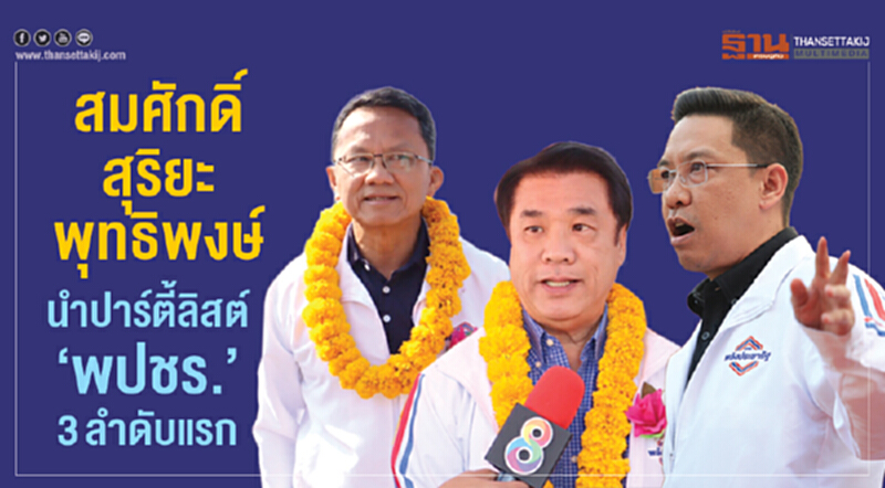 "สุริยะ-สมศักดิ์-พุทธิพงษ์" นำปาร์ตี้ลิสต์ พปชร. 3 ลำดับแรก "สุริยะ-สมศักดิ์-พุทธิพงษ์" นำปาร์ตี้ลิสต์ พปชร. 3 ลำดับแรก