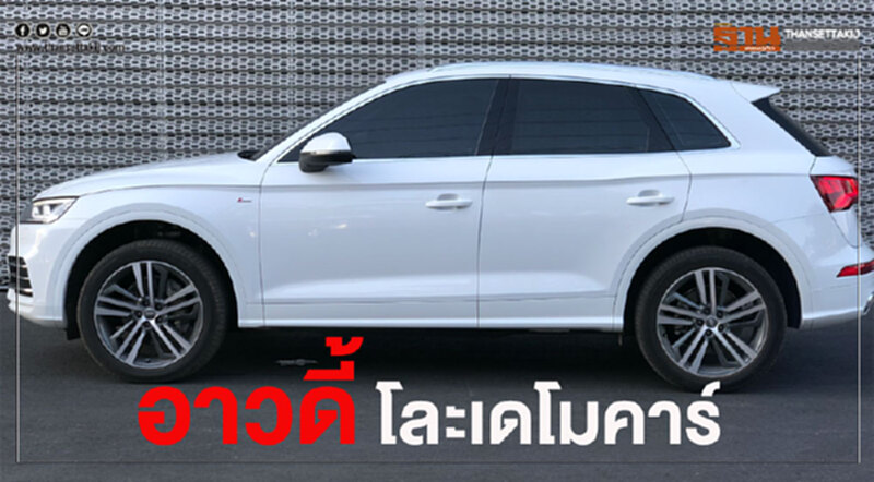 'อาวดี้' เคลียร์รถเดโมป้ายแดง - ราคาเริ่ม 1.699 ล้านบาท 'อาวดี้' เคลียร์รถเดโมป้ายแดง - ราคาเริ่ม 1.699 ล้านบาท