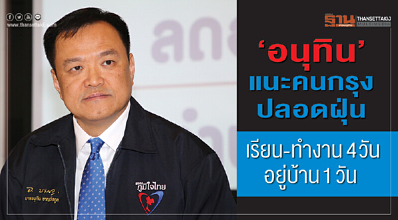 'อนุทิน' แนะคนกรุงปลอดฝุ่น ทำงาน 4 วัน อยู่บ้าน 1 วัน 'อนุทิน' แนะคนกรุงปลอดฝุ่น ทำงาน 4 วัน อยู่บ้าน 1 วัน