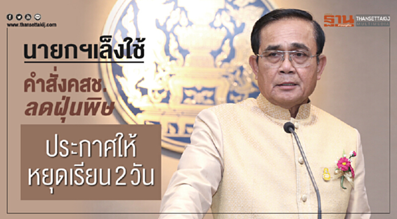 นายกฯ เล็งใช้คำสั่ง คสช. "ลดฝุ่นพิษ" !! ให้หยุดเรียน 2 วัน นายกฯ เล็งใช้คำสั่ง คสช. "ลดฝุ่นพิษ" !! ให้หยุดเรียน 2 วัน