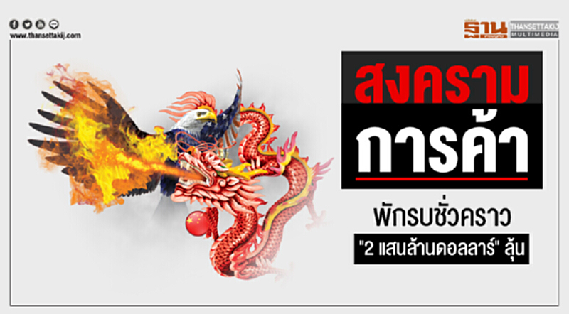 "สงครามการค้า" พักรบชั่วคราว "2 แสนล้านดอลลาร์" ลุ้น "สงครามการค้า" พักรบชั่วคราว "2 แสนล้านดอลลาร์" ลุ้น