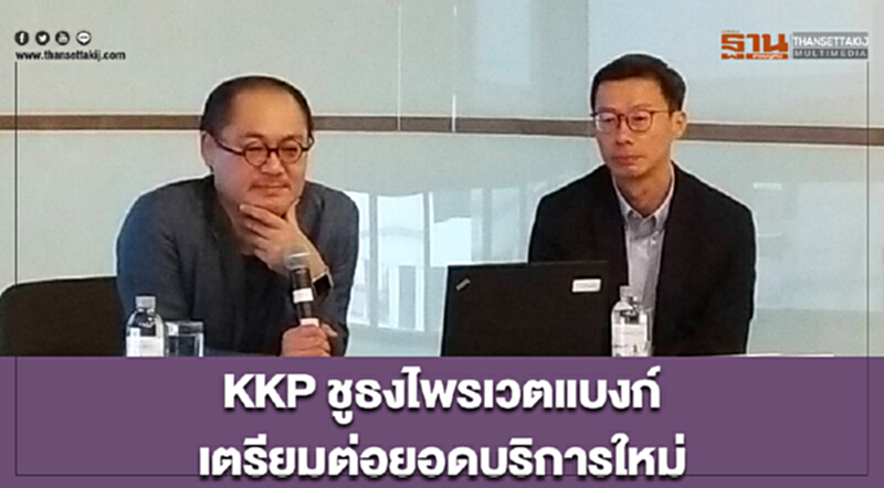 KKP ตั้งเป้าสินเชื่อโต 8% ชูธงไพรเวตแบงก์เตรียมต่อยอดบริการใหม่ KKP ตั้งเป้าสินเชื่อโต 8% ชูธงไพรเวตแบงก์เตรียมต่อยอดบริการใหม่