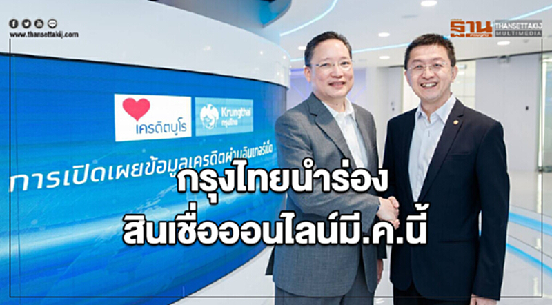 กรุงไทยนำร่องสินเชื่อออนไลน์มี.ค.นี้ กรุงไทยนำร่องสินเชื่อออนไลน์มี.ค.นี้