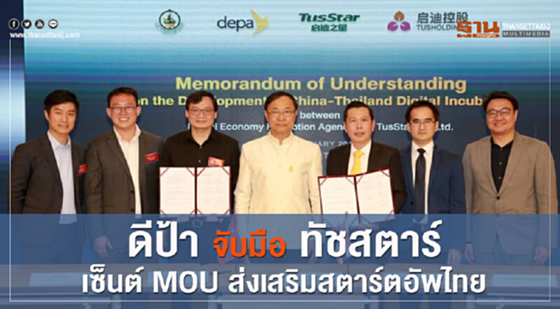 'ดีป้า' จับมือ 'ทัชสตาร์' เซ็น MOU ส่งเสริมสตาร์ตอัพไทย 'ดีป้า' จับมือ 'ทัชสตาร์' เซ็น MOU ส่งเสริมสตาร์ตอัพไทย