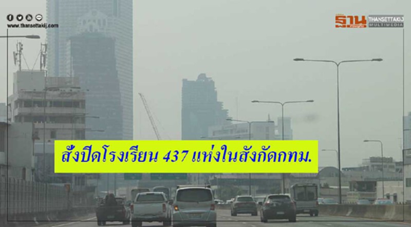 'อัศวิน' สั่งปิดโรงเรียนสังกัด กทม. 437 แห่ง 3 วัน หลีกเลี่ยงปัญหาฝุ่นละออง PM 2.5 'อัศวิน' สั่งปิดโรงเรียนสังกัด กทม. 437 แห่ง 3 วัน หลีกเลี่ยงปัญหาฝุ่นละออง PM 2.5