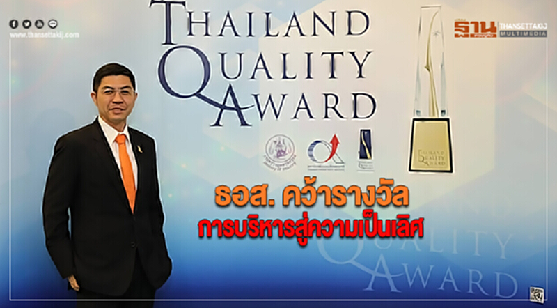 ธอส. คว้ารางวัลการบริหารสู่ความเป็นเลิศ Thailand Quality Classปี61 ธอส. คว้ารางวัลการบริหารสู่ความเป็นเลิศ Thailand Quality Classปี61