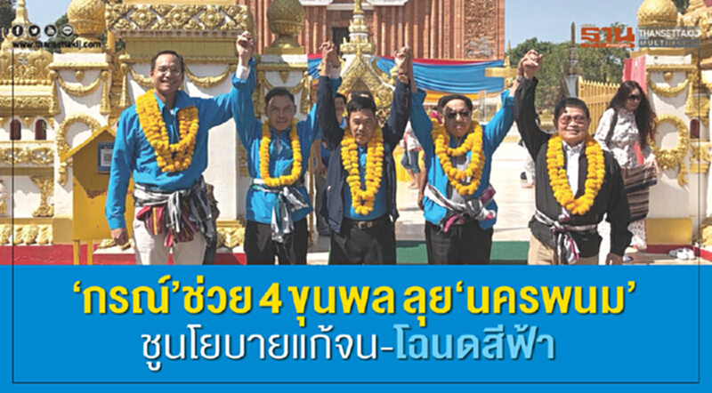 'กรณ์' ช่วย 4 ขุนพล ลุยนครพนม ชู "แก้จน-โฉนดสีฟ้า" 'กรณ์' ช่วย 4 ขุนพล ลุยนครพนม ชู "แก้จน-โฉนดสีฟ้า"