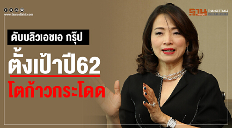 "ดับบลิวเอชเอ กรุ๊ป" ตั้งเป้าปี 62 โตก้าวกระโดด "ดับบลิวเอชเอ กรุ๊ป" ตั้งเป้าปี 62 โตก้าวกระโดด