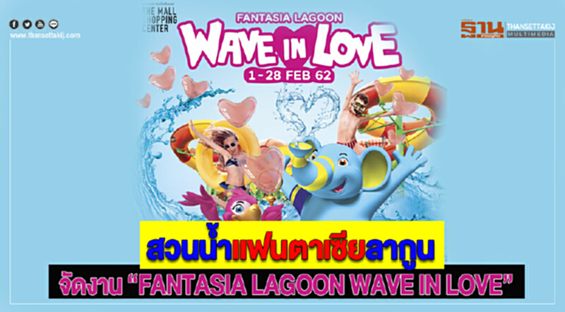 สวนน้ำแฟนตาเซียลากูนจัดงาน “FANTASIA LAGOON WAVE IN LOVE” สวนน้ำแฟนตาเซียลากูนจัดงาน “FANTASIA LAGOON WAVE IN LOVE”