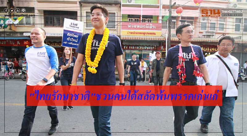 'ไทยรักษาชาติ' ชวนคนใต้สลัดพ้นพรรคเก่าแก่ เพื่อหลุดจากชะตากรรมที่ยากลำบาก ชู "ทษช." เน้นแก้ปัญหาพัฒนาประเทศด้วยทีมเศรษฐกิจมืออาชีพ 'ไทยรักษาชาติ' ชวนคนใต้สลัดพ้นพรรคเก่าแก่ เพื่อหลุดจากชะตากรรมที่ยากลำบาก ชู "ทษช." เน้นแก้ปัญหาพัฒนาประเทศด้วยทีมเศรษฐกิจมืออาชีพ
