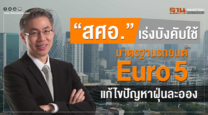 สศอ. เร่งบังคับใช้มาตรฐานรถยนต์ Euro 5 แก้ไขปัญหาฝุ่นละออง สศอ. เร่งบังคับใช้มาตรฐานรถยนต์ Euro 5 แก้ไขปัญหาฝุ่นละออง