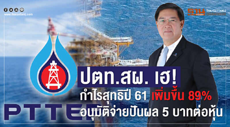 ปตท.สผ. เฮ! กำไรสุทธิปี 61 เพิ่มขึ้น 89% อนุมัติจ่ายปันผล 5 บาทต่อหุ้น ปตท.สผ. เฮ! กำไรสุทธิปี 61 เพิ่มขึ้น 89% อนุมัติจ่ายปันผล 5 บาทต่อหุ้น