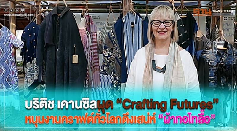 บริติช เคานซิลผุด“Crafting Futures”หนุนงานคราฟต์ทั่วโลกดึงเสน่ห์“ผ้าทอไทลื้อ” บริติช เคานซิลผุด“Crafting Futures”หนุนงานคราฟต์ทั่วโลกดึงเสน่ห์“ผ้าทอไทลื้อ”