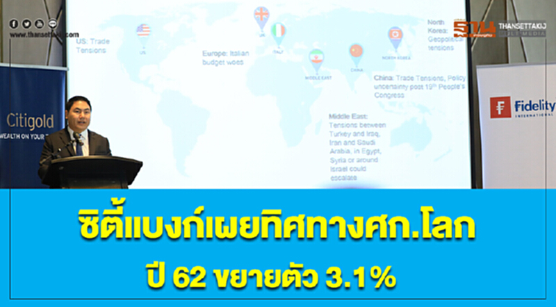 ซิตี้แบงก์เผยทิศทางเศรษฐกิจโลกปี 62 ขยายตัว 3.1% ซิตี้แบงก์เผยทิศทางเศรษฐกิจโลกปี 62 ขยายตัว 3.1%
